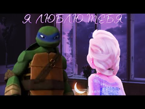 Видео: Я ЛЮБЛЮ ТЕБЯ  TMNT AND  DISNEY .ELSA AND LEO.ЛЕО И ЭЛЬЗА. ЭЛЬЗА И ЛЕО. TMNT 2012