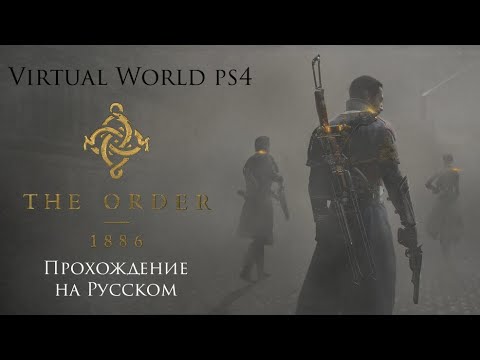 Видео: Орден - 1886. Глава 04. Вечный бой!