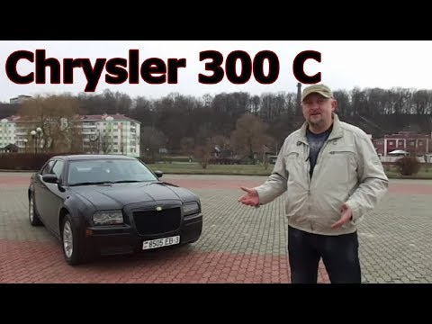 Видео: Крайслер 300Ц/Chrysler 300 C, Видеообзор, тест-драйв. Американский броневик бизнес-класса.