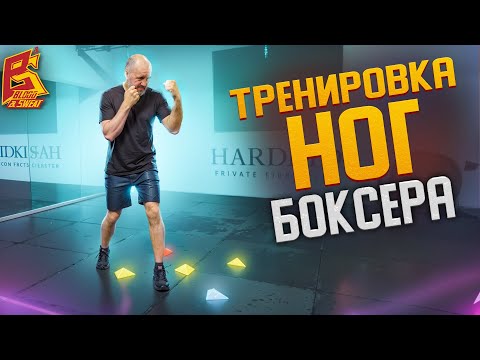 Видео: Делай так, чтобы двигаться как боксер / Тренировка передвижений и работы ног от МСМК