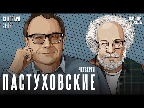 Видео: Владимир Пастухов* и Алексей Венедиктов*. Пастуховские четверги / 13.11.25