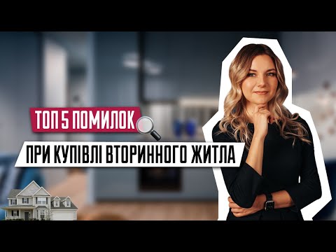 Видео: ТОП 5 помилок при купівлі вторинного житла | Вторинне житло | Нерухомість