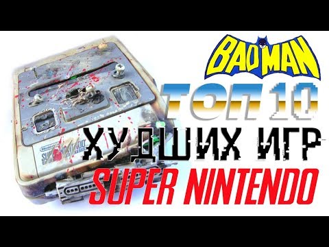 Видео: BTHP – ТОП 10 худших игр на SNES
