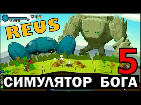 Видео: СИМУЛЯТОР БОГА - REUS #5