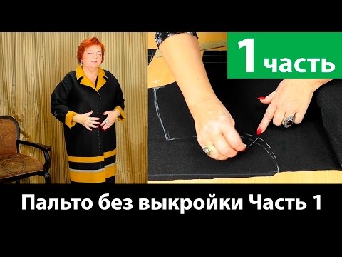 Видео: Как сшить пальто без выкройки? Раскрой и моделирование выкройки. Часть 1.