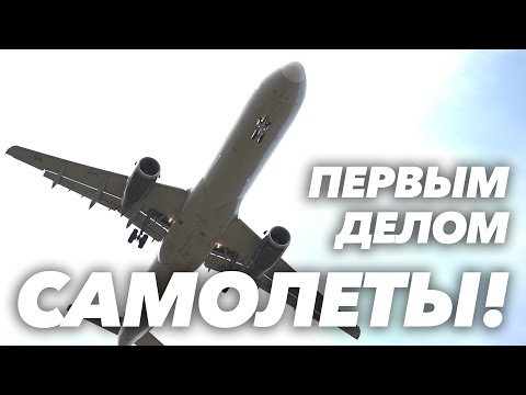 Видео: Первым делом-самолеты! Аэропорт «Владикавказ»