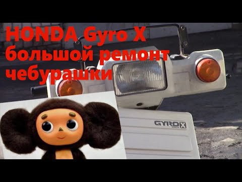 Видео: HONDA Gyro x большой ремонт