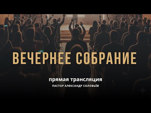 Видео: Присоединяйтесь к прямой трансляции нашего богослужения!