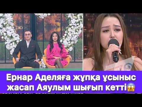 Видео: Ернар Аделяға жұпқа ұсыныс жасап Аяулым шығып кетті😱