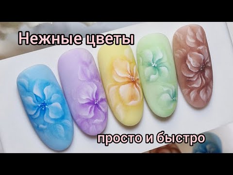 Видео: Flowers naildesign. 🌸Цветы жидкими гель красками в технике мазковой росписи #nailart #naildesign