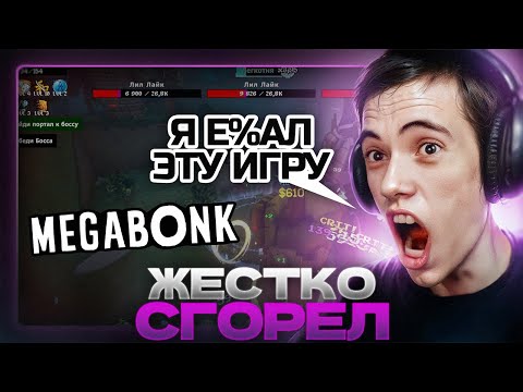 Видео: ЖЕСТКО СГОРЕЛ ОТ ИГРЫ! Дедодед «БЬЁТ РЕКОРДЫ» в Megabonk