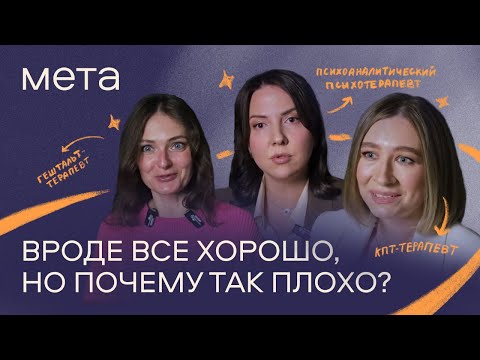 Видео: Как понять, что мне нужна помощь психотерапевта? Отвечают психоаналитик, КПТ и гештальт-терапевт