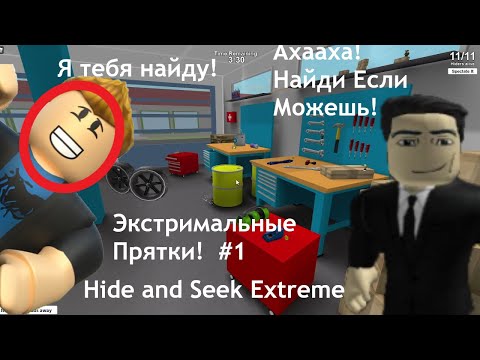 Видео: Roblox  Играем На Карте Экстремальные Прятки!  С Моим Братом ( Нас Поймали!!!)