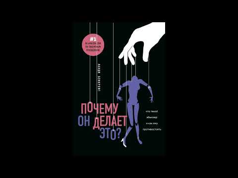 Видео: ПОЧЕМУ ОН ДЕЛАЕТ ЭТО? КТО ТАКОЙ АБЬЮЗЕР И КАК ЕМУ ПРОТИВОСТОЯТЬ.  ЛАНДИ БЭНКРОФТ