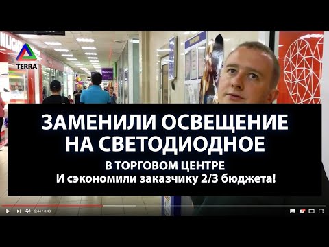 Видео: Освещение магазинов. Торговые светильники с монтажом под ключ.