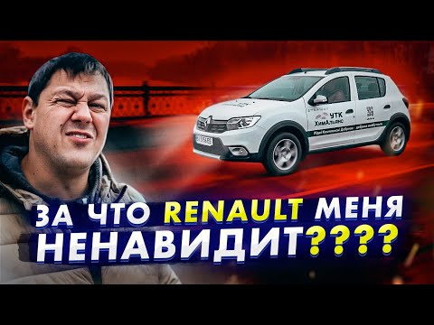 Видео: За что Renault так меня НЕНАВИДИТ? Sandero Stepway.