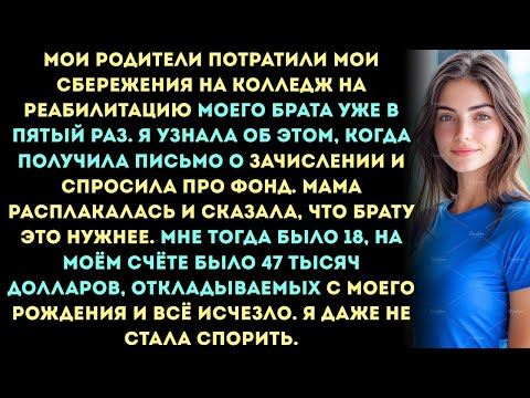 Видео: Мои родители потратили мои накопления на колледж на реабилитацию моего брата уже в пятый раз, между