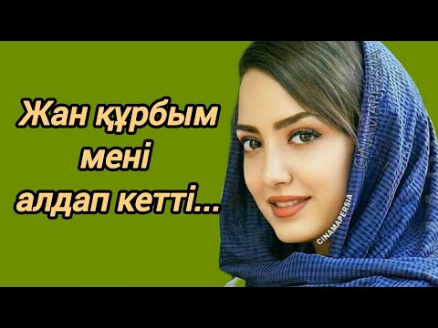 Видео: Күйеуім мені алдап жүр екен, жана ангиме