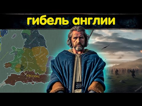 Видео: Гибель Англии и последний поход Гутрума // Альфред Великий и битва при Эдингтоне