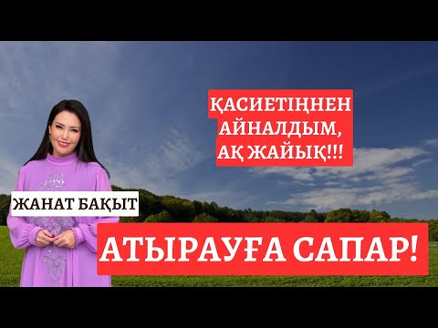 Видео: АТЫРАУҒА САПАР | ЖАНАТ БАҚЫТ | ТІКЕЛЕЙ ЭФИР
