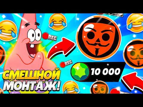 Видео: ОТКРЫЛ БОКСЫ на 10 000 ГЕМОВ в БАБЛ КВАСЕ, а там... СМЕШНОЙ МОНТАЖ ПО БРАВЛ СТАРС