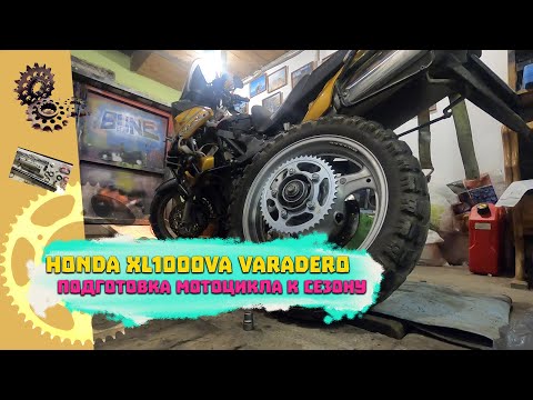 Видео: Подготовка мотоцикла Honda Varadero к сезону