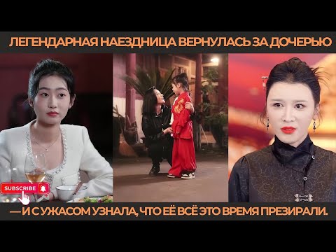 Видео: Легендарная наездница вернулась за дочерью — и с ужасом узнала, что её всё это время презирали.