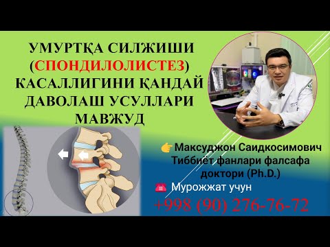 Видео: ГРЫЖА ЁКИ УМУРТКА СИЛЖИШИ (СПОНДИЛОЛИСТЕЗ) КАСАЛЛИГИНИ КАНДАЙ ДАВОЛАШ УСУЛЛАРИ МАВЖУД.