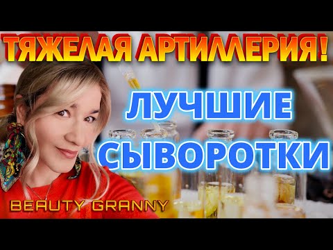 Видео: САМЫЕ СИЛЬНЫЕ СЫВОРОТКИ ОТ BEAUTY GRANNY!