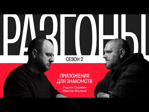 Видео: Разгоны #2. Сезон 2. Приложения для знакомств