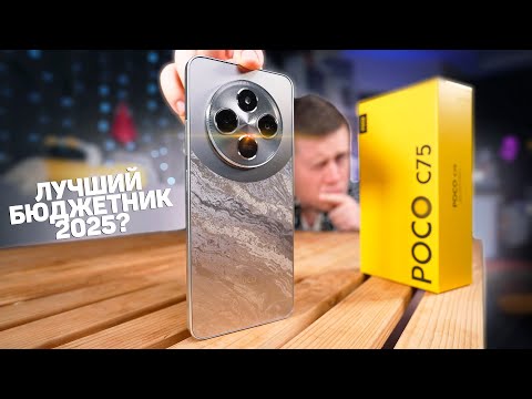 Видео: НЕ покупай этот Бюджетный Смартфон Xiaomi в 2025 Году, пока не узнаешь ЭТО! POCO C75 – ВСЯ ПРАВДА