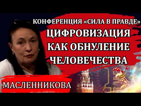 Видео: Цифровизация как обнуление человечества. Как защищаться / Марина Масленникова