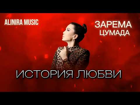 Видео: ЗАРЕМА ЦУМАДА _ИСТОРИЯ ЛЮБВИ 2025г ( НОВИНКА) @Alinira_music