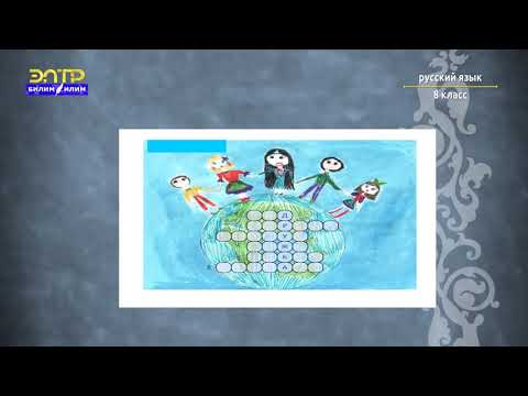 Видео: 8-класс  |  Орус тили  | Управление (Дружба)