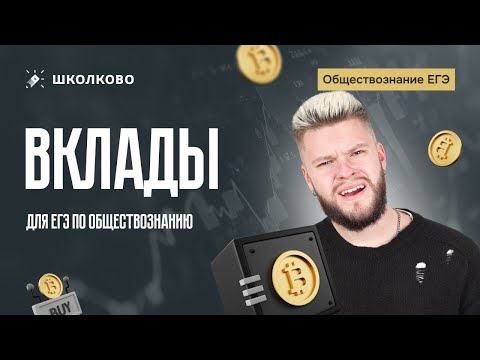 Видео: Вклады для ЕГЭ по обществознанию