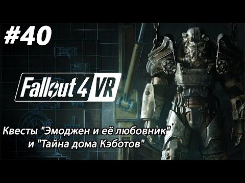 Видео: #40 Fallout 4 VR. Квесты "Эмоджен и её любовник" и "Тайна дома Кэботов"