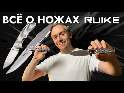 Видео: Рассказываем всё о ножах Ruike