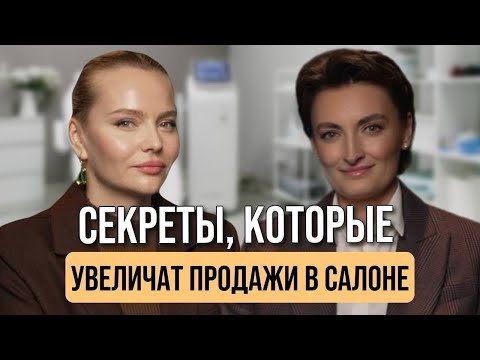 Видео: Как увеличить продажи в салоне с помощью сервиса | Подкаст Анастасия Чистякова и Инна Ильина