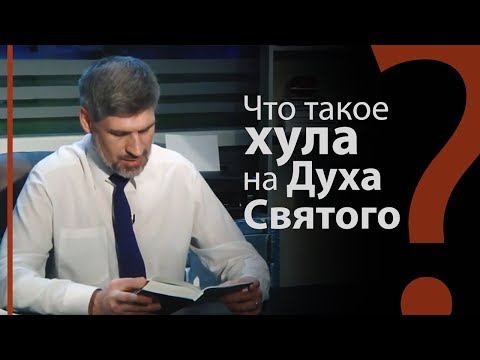 Видео: Что такое хула на Духа Святого? Матфея 12:31