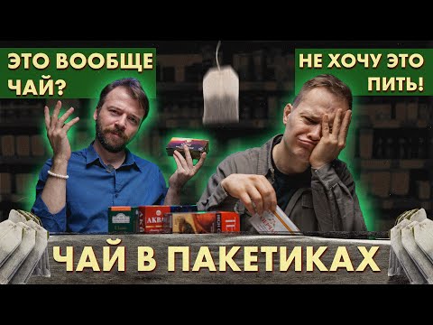 Видео: Какой чёрный чай в пакетиках ЛУЧШИЙ? Дегустация от чайных экспертов Art of Tea