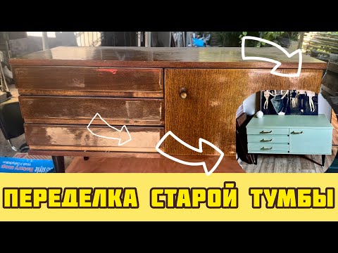 Видео: Переделка старой советской тумбы | РЕДИЗАЙН | Тумба СССР #переделка#diy#переделкамебели#тумбассср