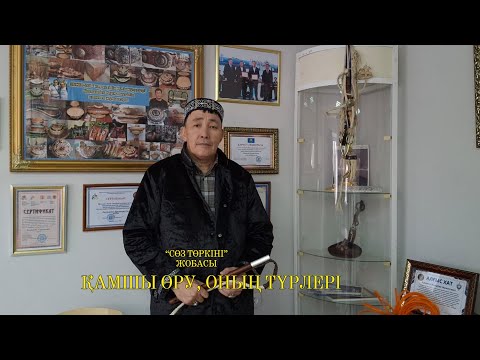 Видео: Қылышбек Құрмантегі | Қамшы өру | СӨЗ ТӨРКІНІ | #4 шығарылым
