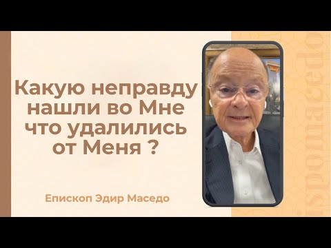 Видео: Какую неправду нашли во Мне, что удалились от Меня? - Слово веры епископа Маседо 14/11/2025