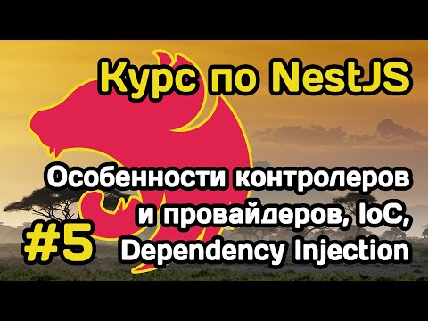 Видео: Курс NestJS (#5): контроллеры, провайдеры, Inversion of Control и Dependency Injection