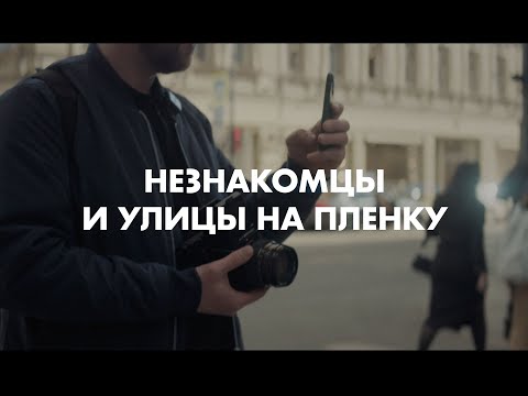 Видео: Уличные портреты на пленочный средний формат в Питере летом. Bronica SQ-Ai. Kodak Portra 160