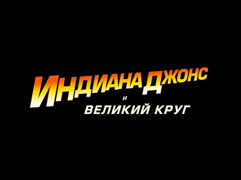 Видео: ИНДИАНА ДЖОНС первая серия