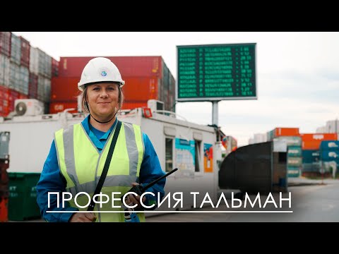 Видео: ВМТП | Профессия Тальман