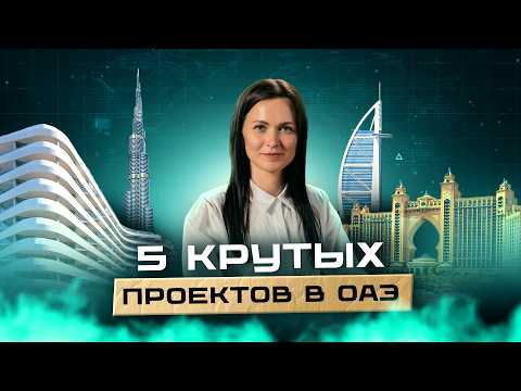 Видео: ТОП 5 ЖК в Дубае, которые ВЗЛЕТЯТ в ЦЕНЕ! Это ЛУЧШИЕ ПРОЕКТЫ для Инвестиций в Дубай прямо сейчас