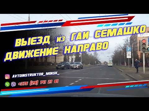 Видео: ВЫЕЗД из ГАИ Семашко направо