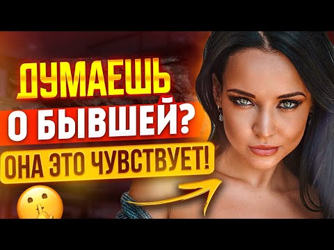 Видео: БЫВШАЯ ЧУВСТВУЕТ что ты ДУМАЕШЬ и СКУЧАЕШЬ по ней! -О чем думает сейчас бывшая? Как вернуть бывшую?
